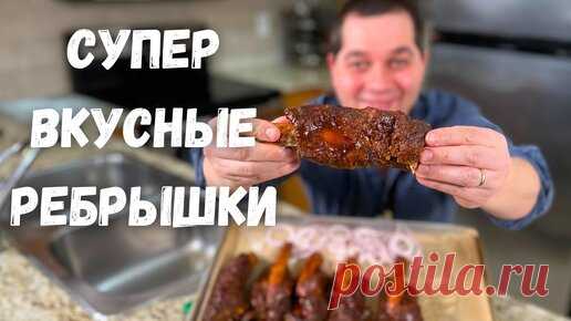 Невероятно вкусные, нежные Ребрышки в духовке. Тают во рту! Говяжьи ребрышки рецепт в гостях у Вани! | Рецепты в гостях у Вани | Дзен