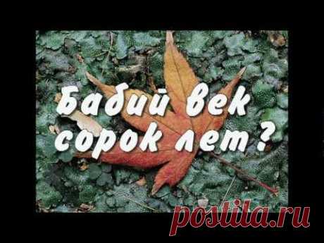 Бабий век сорок лет? - Елена Камбурова