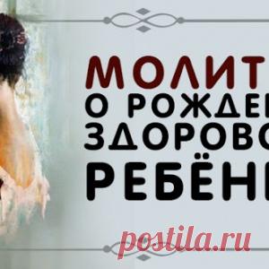 Молитвы о рождении здорового ребенка