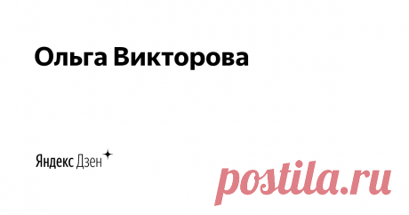Ольга Викторова Вязание - от хобби к мастерству | Яндекс Дзен Вязание спицами один из самых популярных и практичных видов рукоделия, а сегодня еще и модное хобби. Благодаря вязанию вы получите оригинальные изделия, которые подчеркнут вашу индивидуальность, а для многих оно может стать  не только увлечением, но и способом жизни, позволит раскрыться таланту. Канал рассчитан как для начинающих, так и для мастериц рукоделия.
Канал открыт 31.01.2017


По вопросам сотрудничества...
