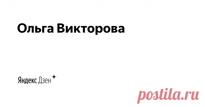 Ольга Викторова Вязание - от хобби к мастерству | Яндекс Дзен Вязание спицами один из самых популярных и практичных видов рукоделия, а сегодня еще и модное хобби. Благодаря вязанию вы получите оригинальные изделия, которые подчеркнут вашу индивидуальность, а для многих оно может стать  не только увлечением, но и способом жизни, позволит раскрыться таланту. Канал рассчитан как для начинающих, так и для мастериц рукоделия.
Канал открыт 31.01.2017


По вопросам сотрудничества...