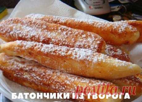 Батончики из творога 
Ингредиенты: 
- 350 гр творога 
- 1 яйцо 
- 1 ст. ложка сметаны 
- 2 ст. ложки сахара 
- щепотка соли 
- ваниль 
- 1/2 ч. ложки соды пополам с порошком для выпечки 
- мука для теста на глаз (чтобы тесто было мягкое и нежное) 
- масло для жарки 
- сахарная пудра для обсыпки 
Приготовление: 
1. Творог растереть. 
2. Добавить яйцо, сметану, сахар, соль, соду, муку и все тщательно перемешать. 
3. Муки может уйти и намного больше, все зависит от творога. Замесить нежное тесто. Р