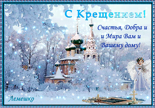 Анимированная открытка С Крещением! Счастья, Добра и Мира Вам и Вашему дому! Лемешко