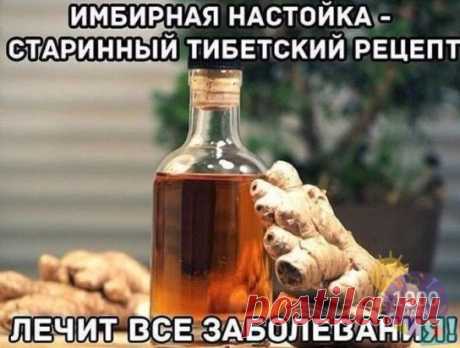 Имбирная настойка - старинный тибетский рецепт
Для приготовления настойки из имбиря необходимо 250 г корня имбиря. Промыть, почистить, нарезать на пластинки, заполнить ими небольшую емкость (баночку из-под сметаны или хрена) и залить емкость водкой доверху. Накрыть крышкой и поставить в темном сухом месте для настаивания на 2 недели. Периодически встряхивать. Процедить и добавить 2 чайные ложки меда.
Имбирная настойка применяется для тонуса бодрости, очень полезна при анги...