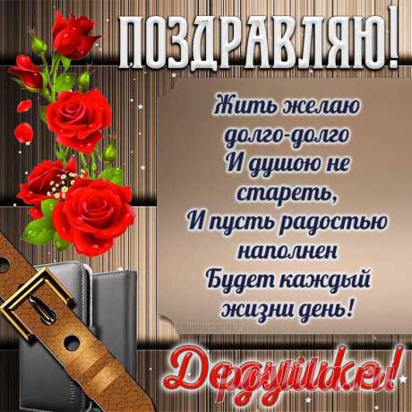 Открытка - прекрасное поздравление дедушке с красными розами