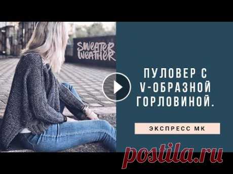 Пуловер с V-образной горловиной спицами. Экспресс мастер-класс. Экспресс мастер-класс по пуловеру с v-образной горловиной. Copyright © 2017 Anita Knit. All rights reserved....