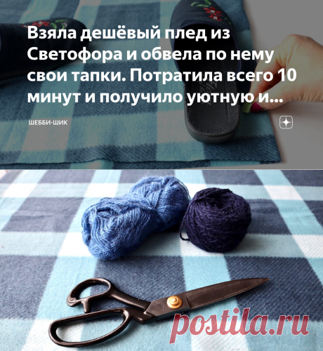 Взяла дешёвый плед из Светофора и обвела по нему свои тапки. Потратила всего 10 минут и получило уютную и полезную вещицу | Шебби-Шик | Яндекс Дзен