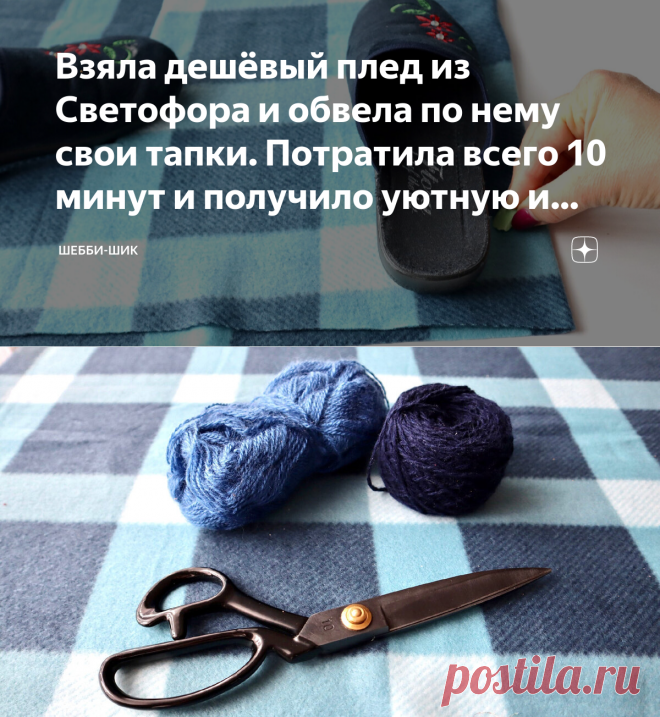 Взяла дешёвый плед из Светофора и обвела по нему свои тапки. Потратила всего 10 минут и получило уютную и полезную вещицу | Шебби-Шик | Яндекс Дзен