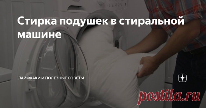 Стирка подушек в стиральной машине Любая вещь в доме требует чистки. Особенно в стирке нуждаются предметы, используемые ежедневно, например, подушки.
