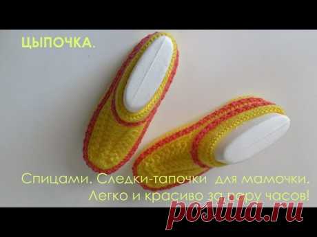 Следки спицами