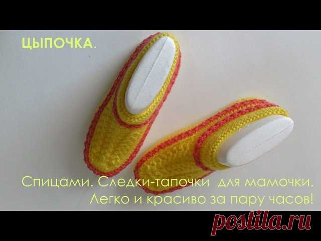 Следки спицами