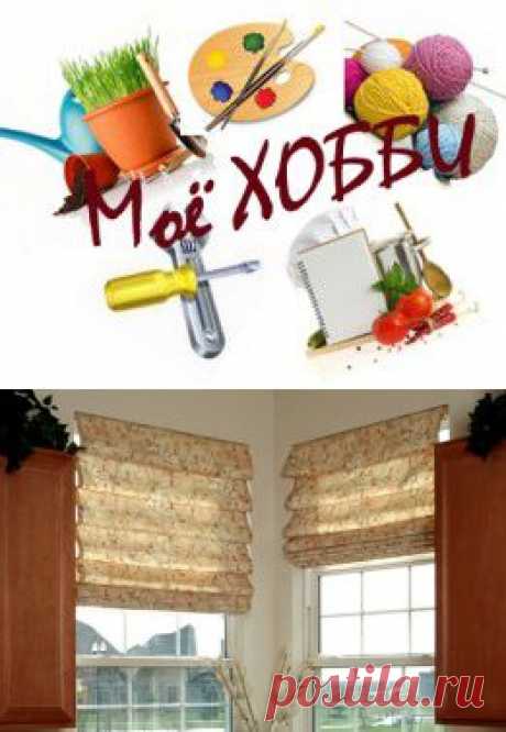 Пошив римских штор | Моё хобби