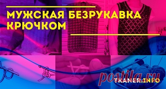 Мужская безрукавка крючком: пряжа и спицы. Выкройка классической жилетки. Безрукавка мужская (жилет) крючком узором «рельефные столбики» пошагово. Схемы с подробным описанием.