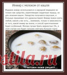 Инжир с молоком от кашля.
