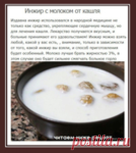 Инжир с молоком от кашля.