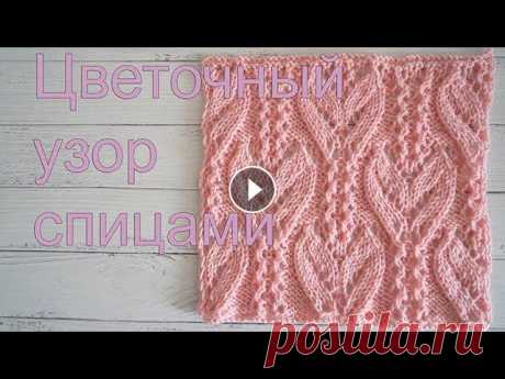 Красивый цветочный и ажурный узор спицами Красивый цветочный и ажурный узор спицами Схема узора Подписаться на канал: 00:00 Описание узора 01:37 1 ряд узора 03:38 3 ряд узора 06:30 5 ряд узора...