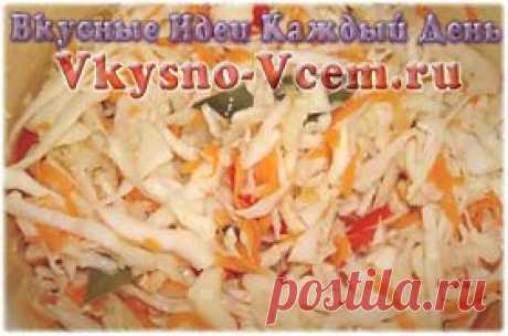 Маринованная капуста с перцем. Традиционно, на наших столах всегда желанна капуста: квашеная, свежая, маринованная. Пикантный и вкусный салат впрок – это маринованная капуста с перцем! Рецепт пригодится всем, особенно начинающим кулинарам. Аппетитная острая закуска содержит много витаминов. Салат можно использовать в рационе диет для похудения.