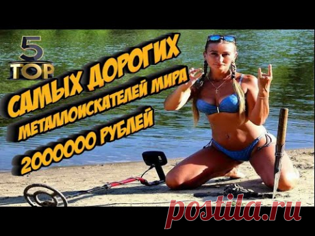 ТОП 5 САМЫХ ДОРОГИХ МЕТАЛЛОИСКАТЕЛЕЙ МИРА - YouTube