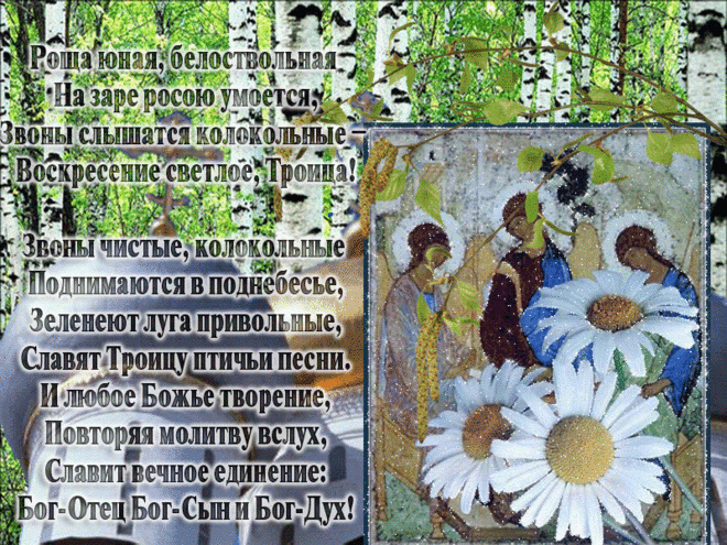 Плейкаст «СВЯТАЯ ТРОИЦА»