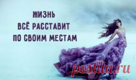 Замечательное стихотворение "Жизнь всё расставит по своим местам"…