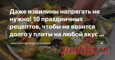 Даже извилины напрягать не нужно! 10 праздничных рецептов, чтобы не возится долго у плиты на любой вкус и кошелек: каждый найдет то что нужн Статья автора «ХАЧАПУРИ ПРО ОБЩЕПИТ » в Дзене ✍: Привет, гурманы и те, кто предпочитает простоту в кулинарии! Новый год — время радости, а не возни у плиты.