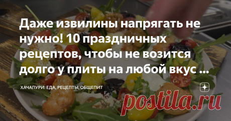 Даже извилины напрягать не нужно! 10 праздничных рецептов, чтобы не возится долго у плиты на любой вкус и кошелек: каждый найдет то что нужн Статья автора «ХАЧАПУРИ ПРО ОБЩЕПИТ » в Дзене ✍: Привет, гурманы и те, кто предпочитает простоту в кулинарии! Новый год — время радости, а не возни у плиты.