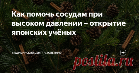 Как помочь сосудам при высоком давлении – открытие японских учёных Наш организм – сложная саморегулирующаяся система. Действие многих механизмов этой системы учёные не могут объяснить до сих пор. Так, долгое время оставалось загадкой, как клетки кровеносных сосудов узнают об интенсивности движения крови, чтобы вовремя среагировать – растянуться или сократиться. Недавнее открытие японских специалистов позволило дать ответ на этот вопрос и на шаг продвинуться к
