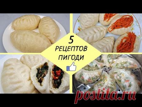 КАК ПРИГОТОВИТЬ ПИГОДИ - 5 простых рецептов ❗ Готовим Вкусные Пигоди - легко и доступно!