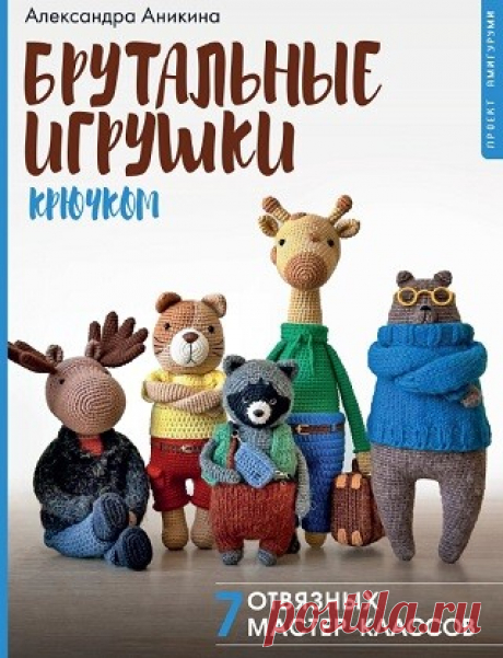 Брутальные игрушки крючком и спицами 2024