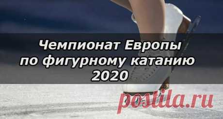 Чемпионат Европы по фигурному катанию 2020: расписание