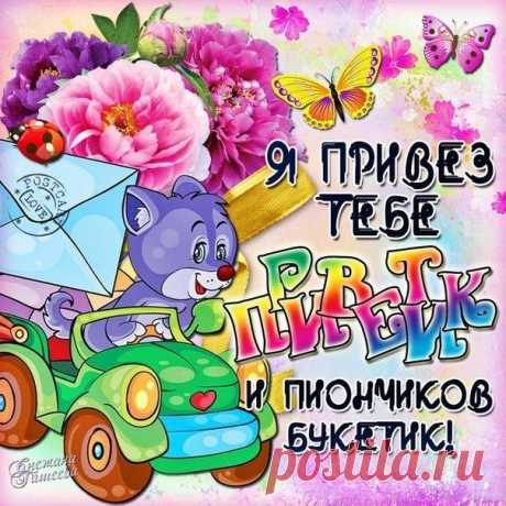 Открытки бесплатные Приветик  Анимация в картинках Привет красочные