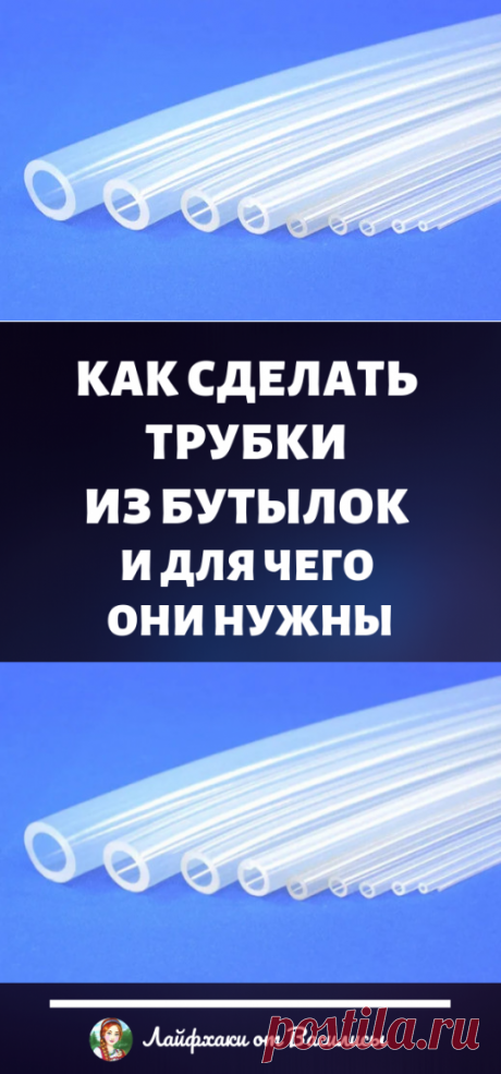 Как сделать трубки из пластиковых бутылок и для чего они нужны. Полезные советы и лайфхаки своими руками