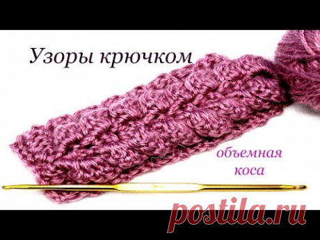 138 Узоры крючком объемная коса Светлана СК