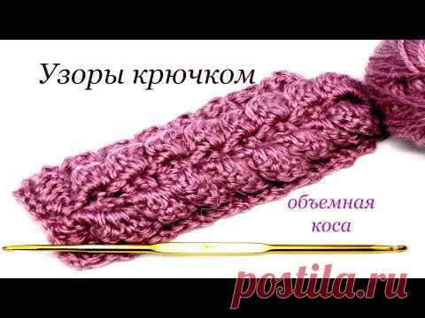 138 Узоры крючком объемная коса Светлана СК