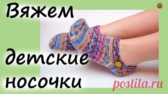 ВЯЗАНИЕ ДЕТСКИХ НОСКОВ - ТАПОЧЕК СПИЦАМИ. Уроки вязания спицами. НАЧНИ ВЯЗАТЬ!