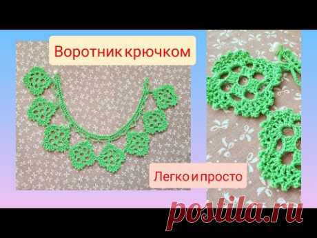 Воротничок "Летний" крючком Crochet collar