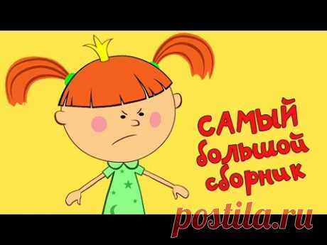 Жила-была Царевна - Все серии подряд - Самый большой сборник (8 серий + песенка)