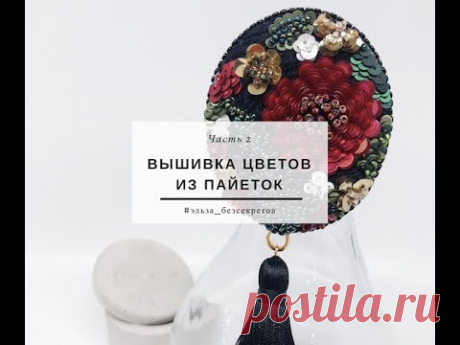Вышиваем объемные цветы с использование пайеток - Ярмарка Мастеров - ручная работа, handmade