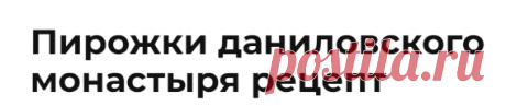 Пирожки даниловского монастыря рецепт