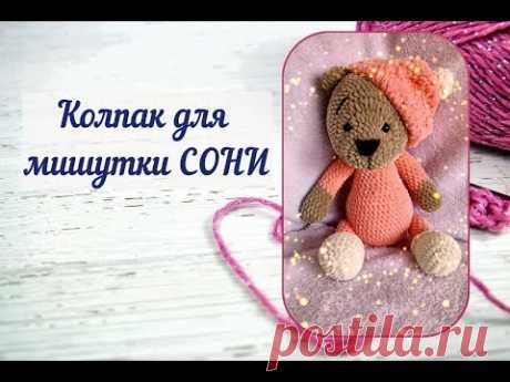 Колпак для Мишки Сони крючком