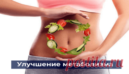 15 лучших ускорителей вашего метаболизма