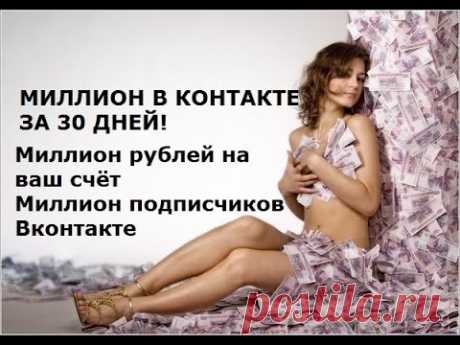 https://vkmillion2016.blogspot.com 
Если у вас в контакте есть 30 друзей, то я покажу как Вам за 30 дней заработать 1 миллион рублей и получить 1 миллион подписчиков!!!.
МИЛЛИОН ПОДПИСЧИКОВ ВКОНТАКТЕ ПЛЮС ХОРОШИЙ ЗАРАБОТОК!!! https://vkmillion2016.blogspot.com