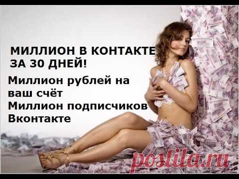 https://vkmillion2016.blogspot.com 
Если у вас в контакте есть 30 друзей, то я покажу как Вам за 30 дней заработать 1 миллион рублей и получить 1 миллион подписчиков!!!.
МИЛЛИОН ПОДПИСЧИКОВ ВКОНТАКТЕ ПЛЮС ХОРОШИЙ ЗАРАБОТОК!!! https://vkmillion2016.blogspot.com