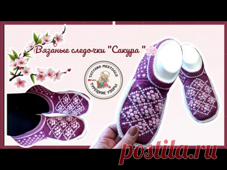 Вязаные следочки "Сакура "🌸🌸  вяжем спицами🧶