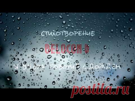 Дмитрий Белоконь - "Я вчера говорил с дождем". Читает Максим Калужских