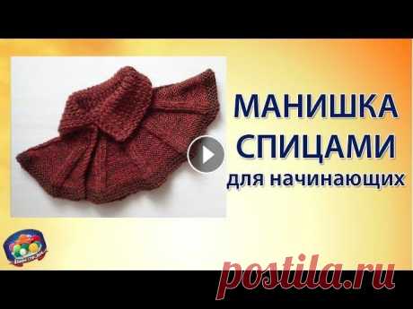 Манишка спицами для начинающих Простая и теплая манишка спицами которую свяжут даже начинающие, надежно защитит вас от холода и ветра. Манишку носят и взрослые, и дети, а хороша она...
