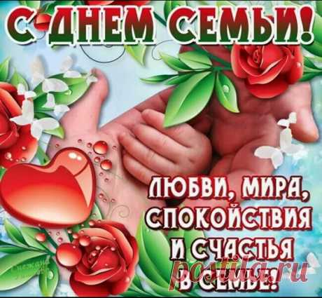 Открытки-поздравления с Днем семьи красивые для вайбера. Поздравление с Днем семьи 15 мая 2018 г красивая картинка с пожеланием в прозе. 15 мая Международный день семьи: открытка со стихами