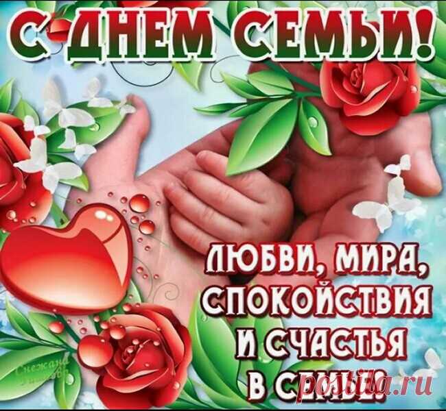 Открытки-поздравления с Днем семьи красивые для вайбера. Поздравление с Днем семьи 15 мая 2018 г красивая картинка с пожеланием в прозе. 15 мая Международный день семьи: открытка со стихами
