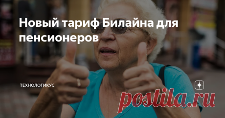 Новый тариф Билайна для пенсионеров 1 декабря 2020 года мобильный оператор Билайн обновил тарифный план "Социальный пакет", отправив в архив старую версию под новым названием «Социальный пакет архив 12.2020» и запустив новую версию тарифа. Рассмотрим основные параметры новой версии тарифа на примере Москвы и области (в других регионах параметры и цены могут отличаться)