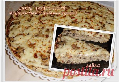 Торт закусочный вафельный с грибами и курицей - кулинарный рецепт